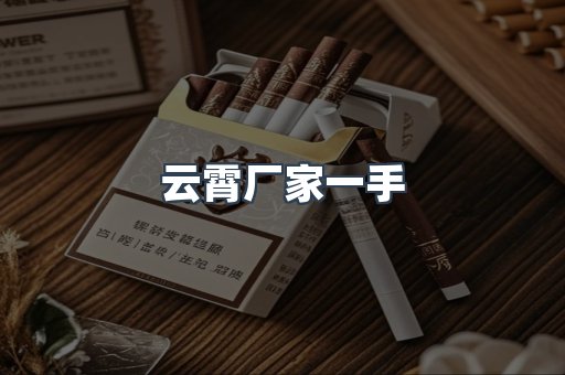 云霄厂家一手